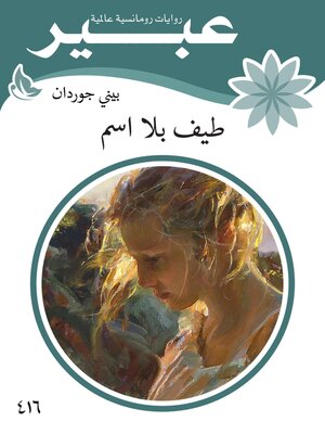 cover image of طيف بلا اسم